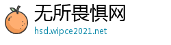 无所畏惧网